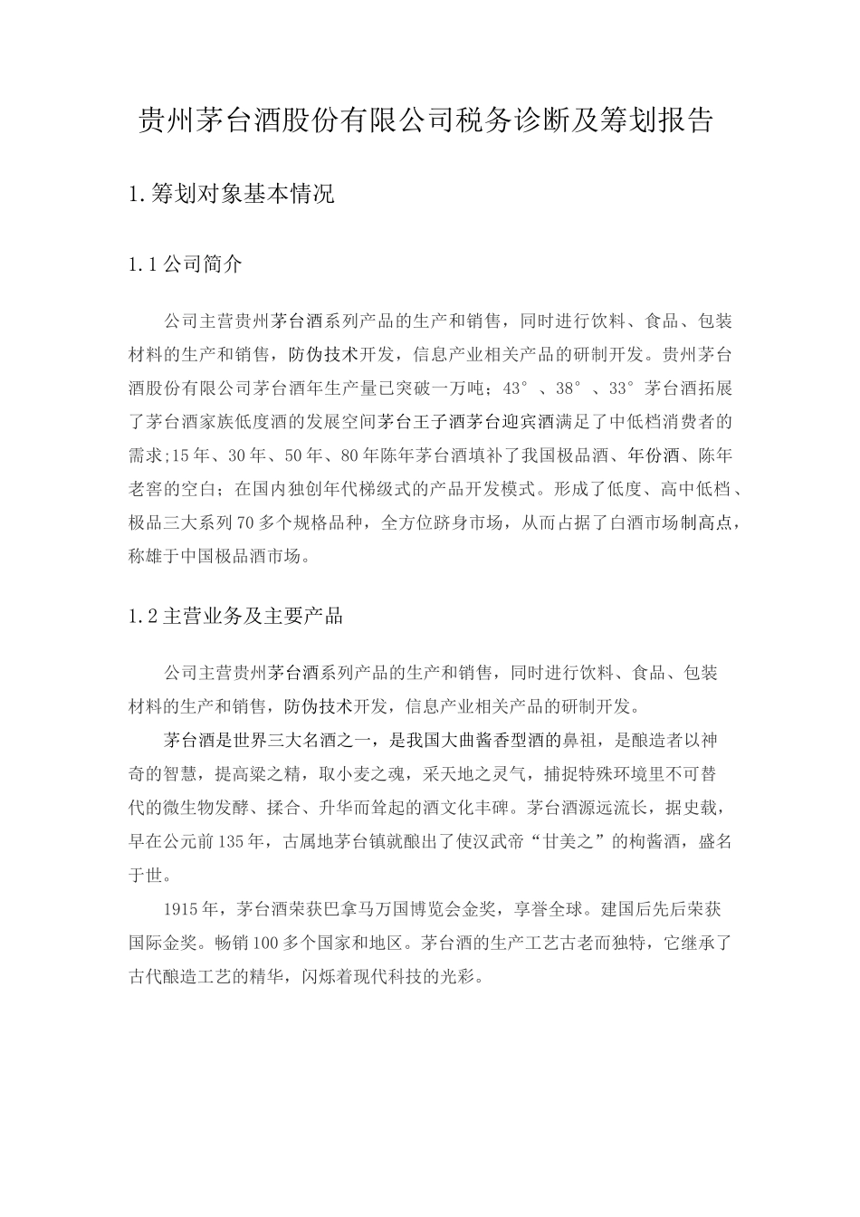 贵州茅台 公司税务诊断及筹划报告_第2页