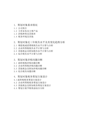 贵州茅台 公司税务诊断及筹划报告