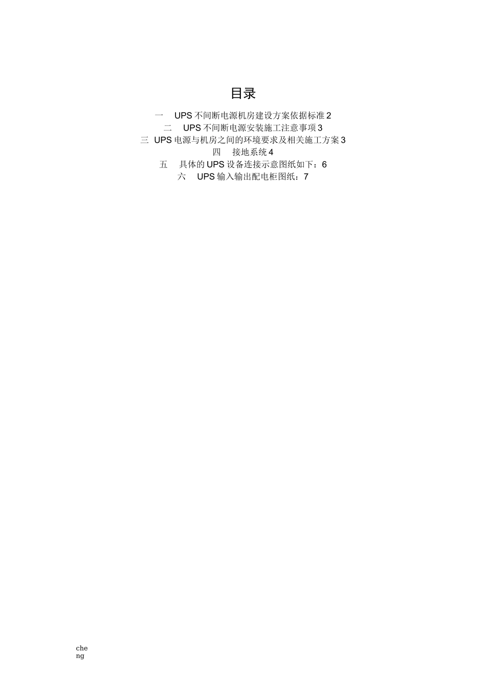 UPS不间断电源-施工设计方案(范本)_第1页