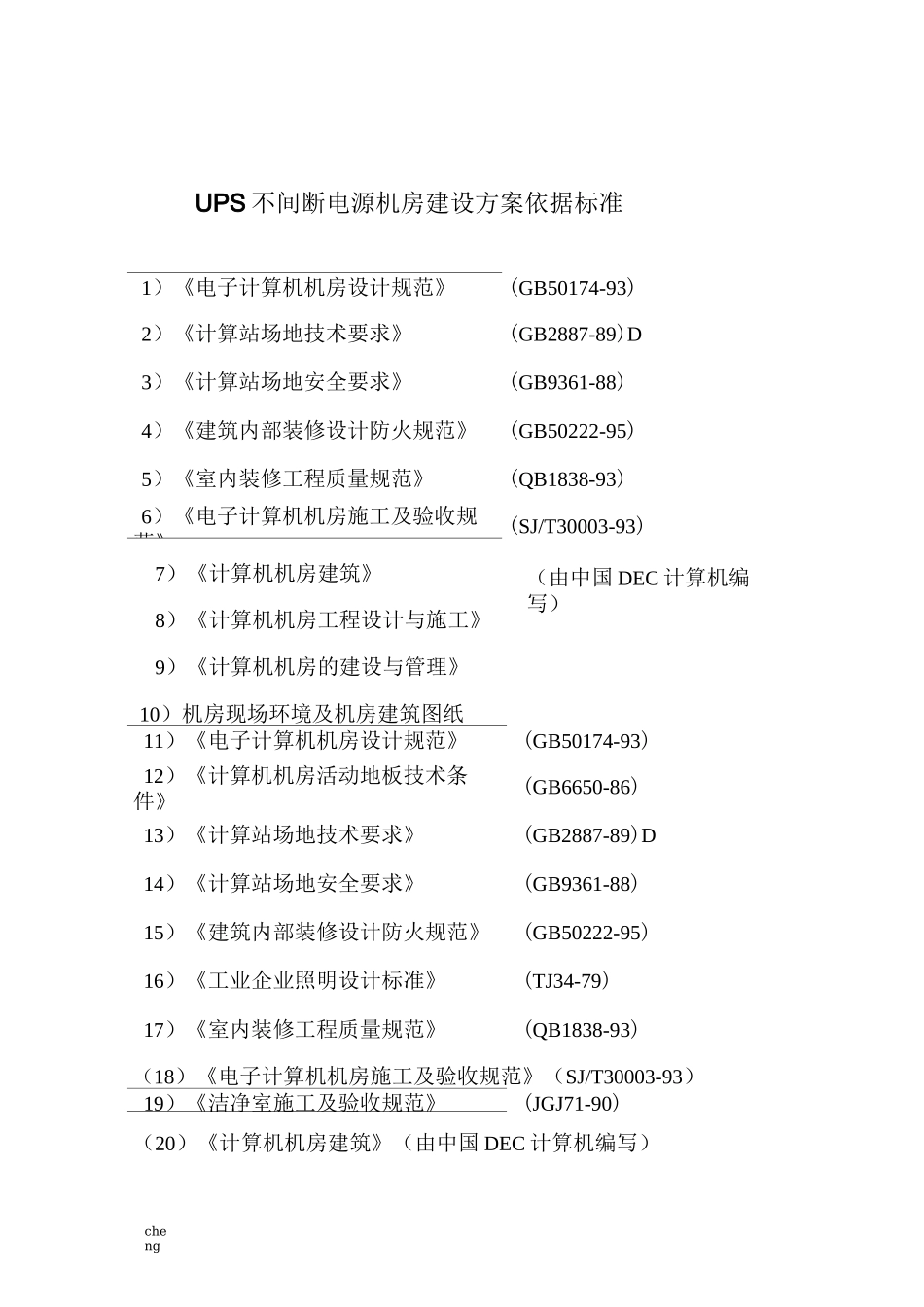 UPS不间断电源-施工设计方案(范本)_第2页
