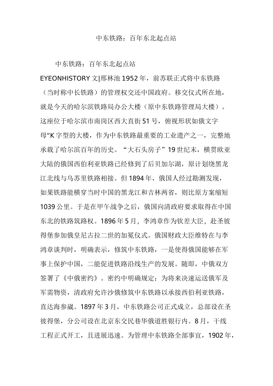 中东铁路：百年东北起点站_第1页
