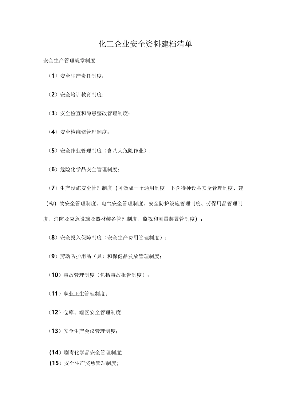 安全管理资料清单(标准资料)_第1页