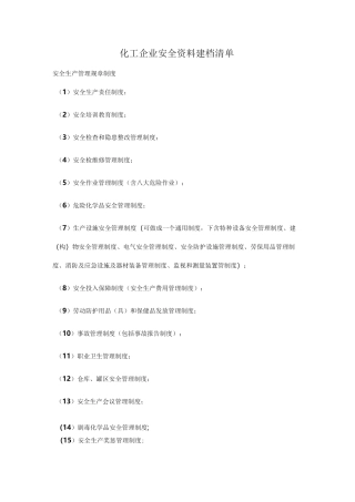 安全管理资料清单(标准资料)