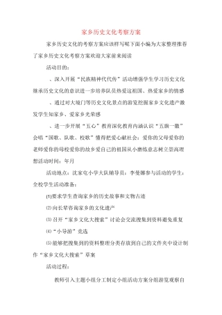 家乡历史文化考察方案