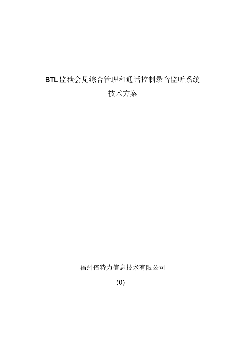 监狱会见管理系统方案_第1页