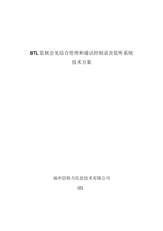 监狱会见管理系统方案