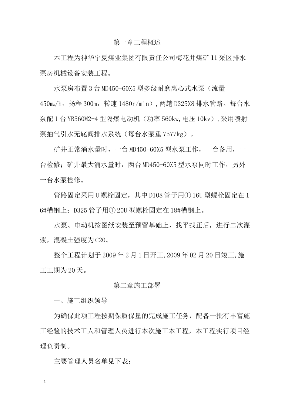 水泵房安装施工组织设计_第1页