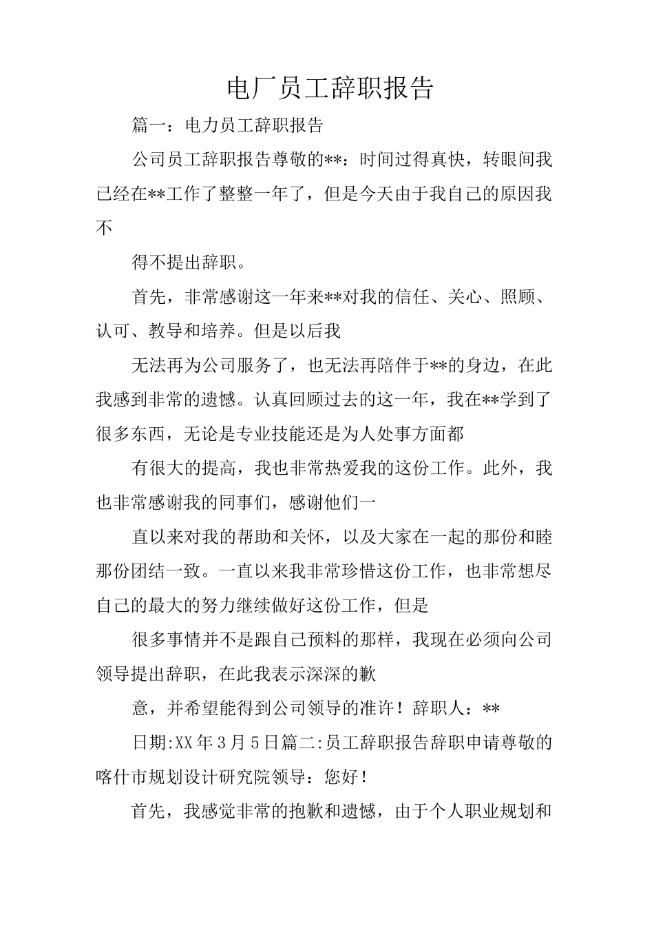 电厂员工辞职报告_第1页