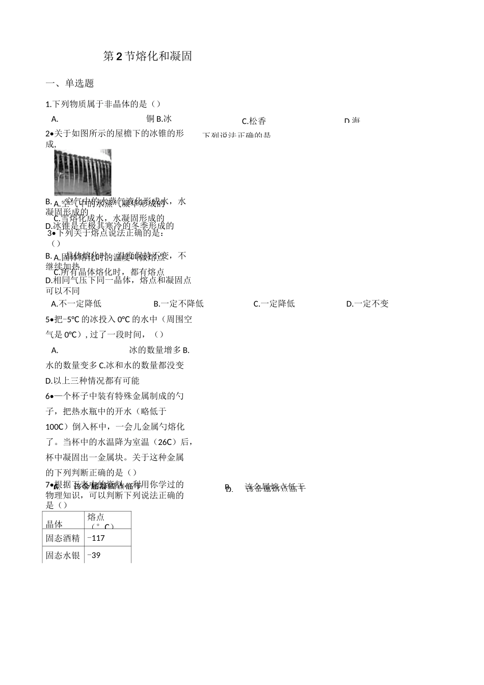 人教版物理八年级上册第三章 第2节 熔化和凝固 同步练习及答案_第1页