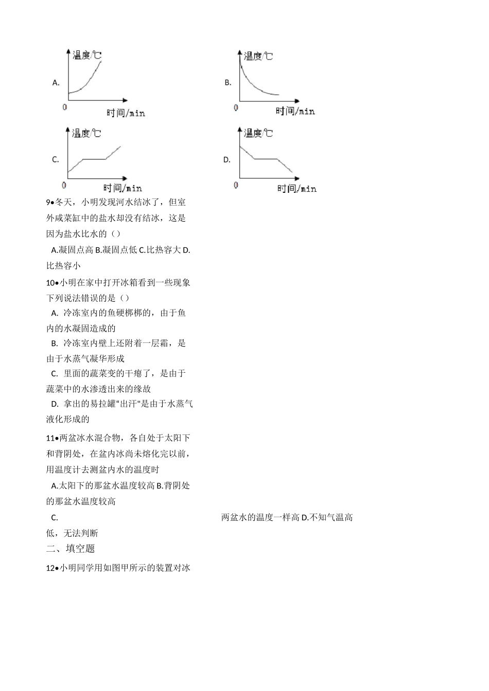 人教版物理八年级上册第三章 第2节 熔化和凝固 同步练习及答案_第3页