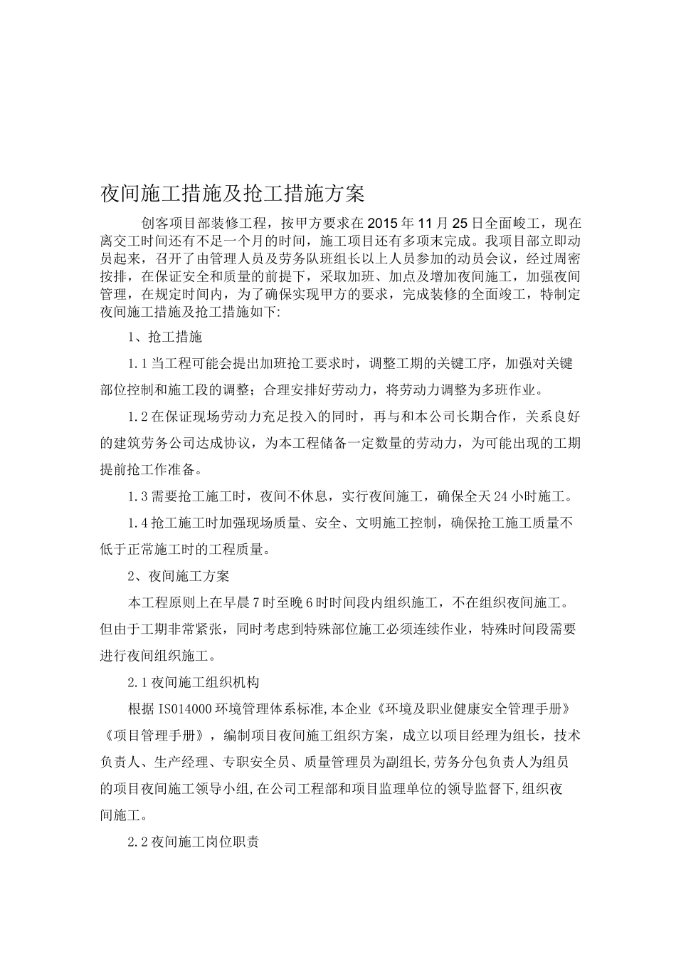 夜间施工措施及抢工措施方案._第1页
