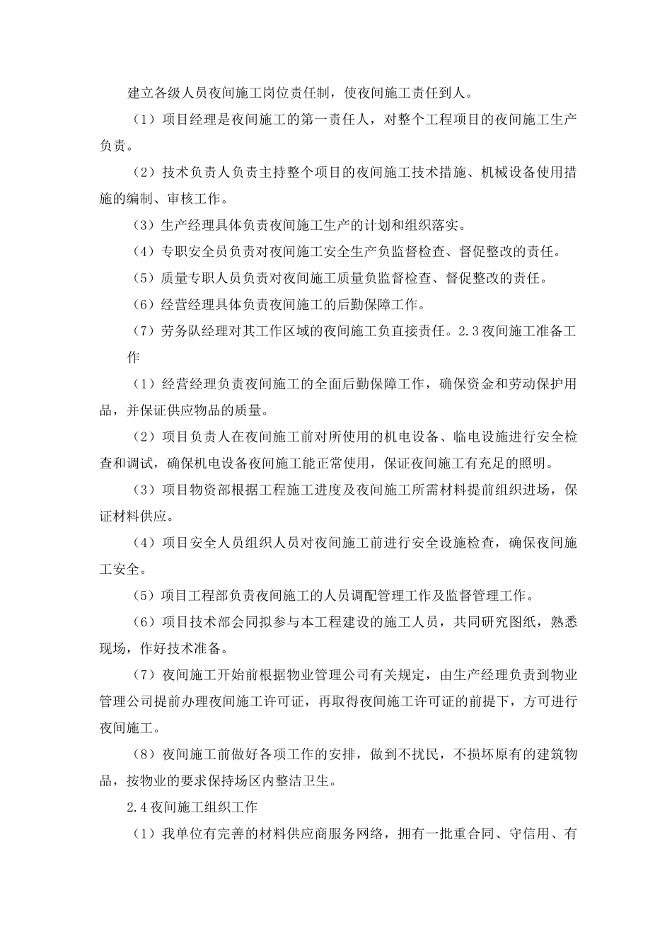 夜间施工措施及抢工措施方案._第2页