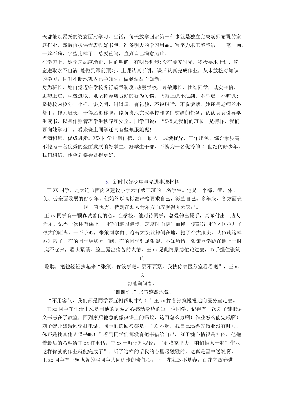 新时代好少年个人个人事迹10篇_第3页