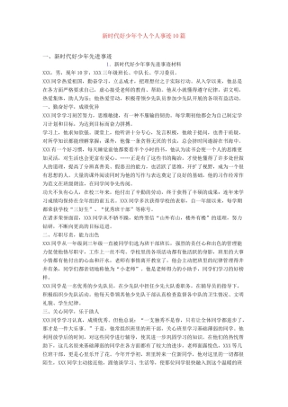 新时代好少年个人个人事迹10篇