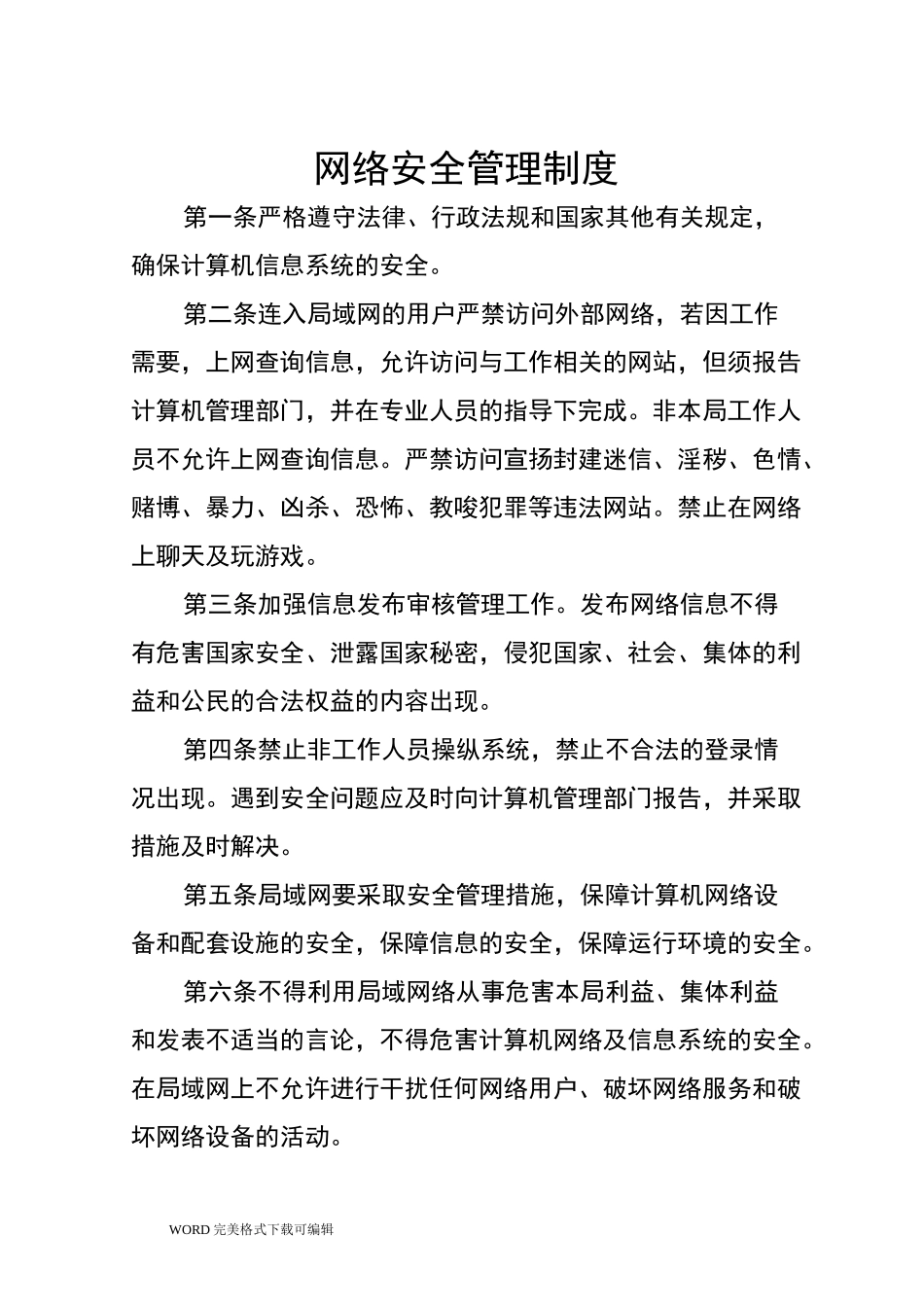 网络及信息安全管理制度汇编_第3页