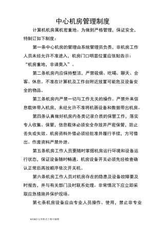 网络及信息安全管理制度汇编