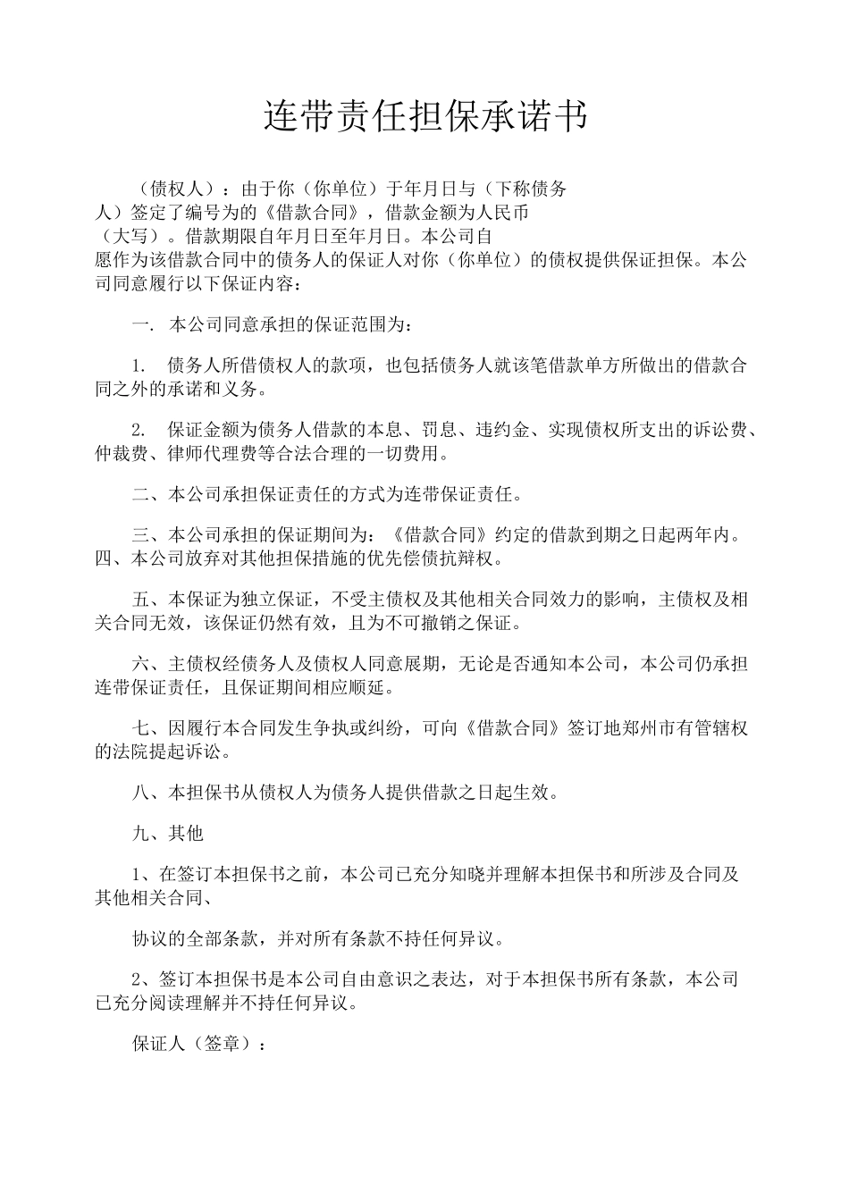 连带责任担保承诺书_第1页
