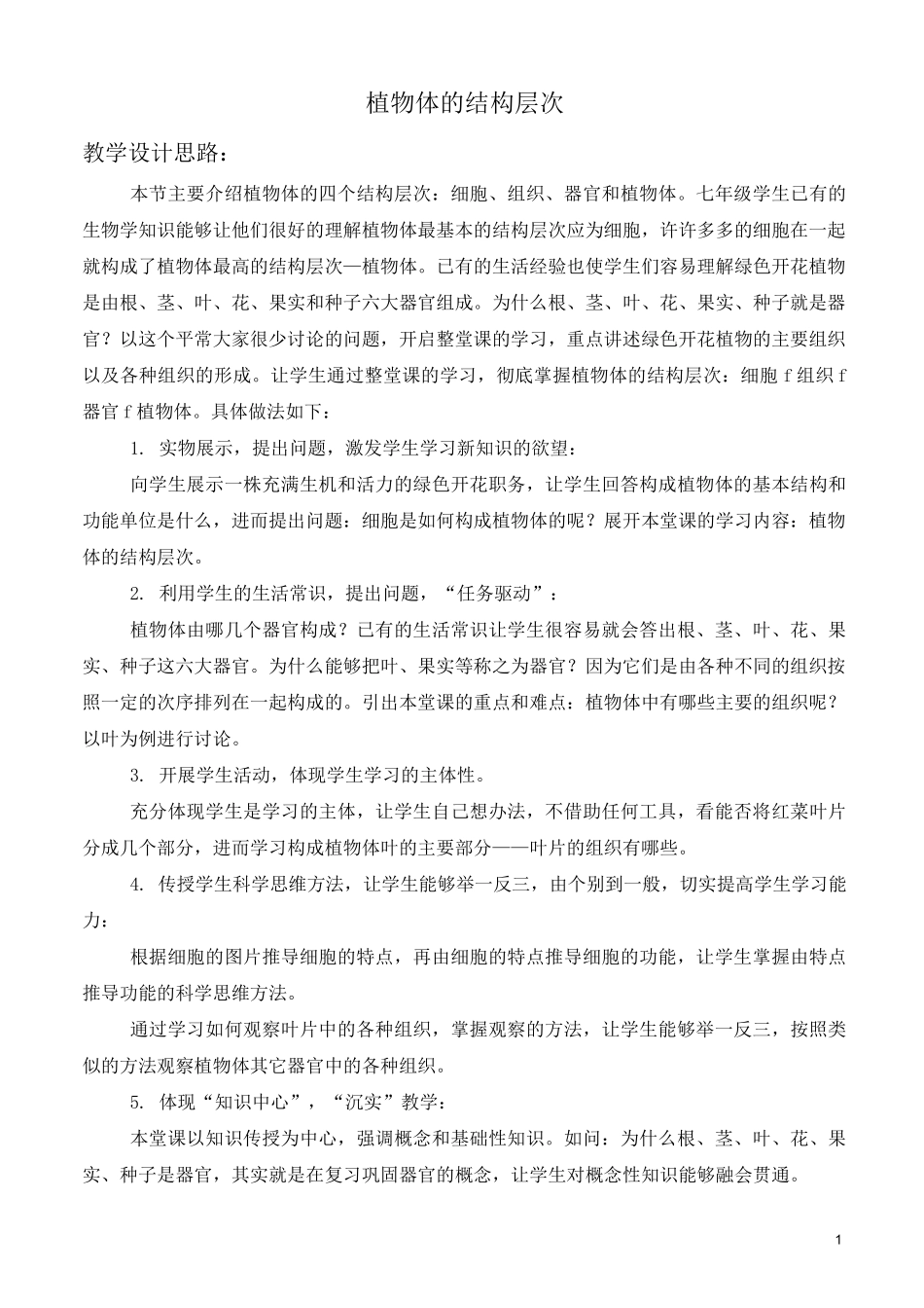 《植物体的结构层次》教学设计_第1页