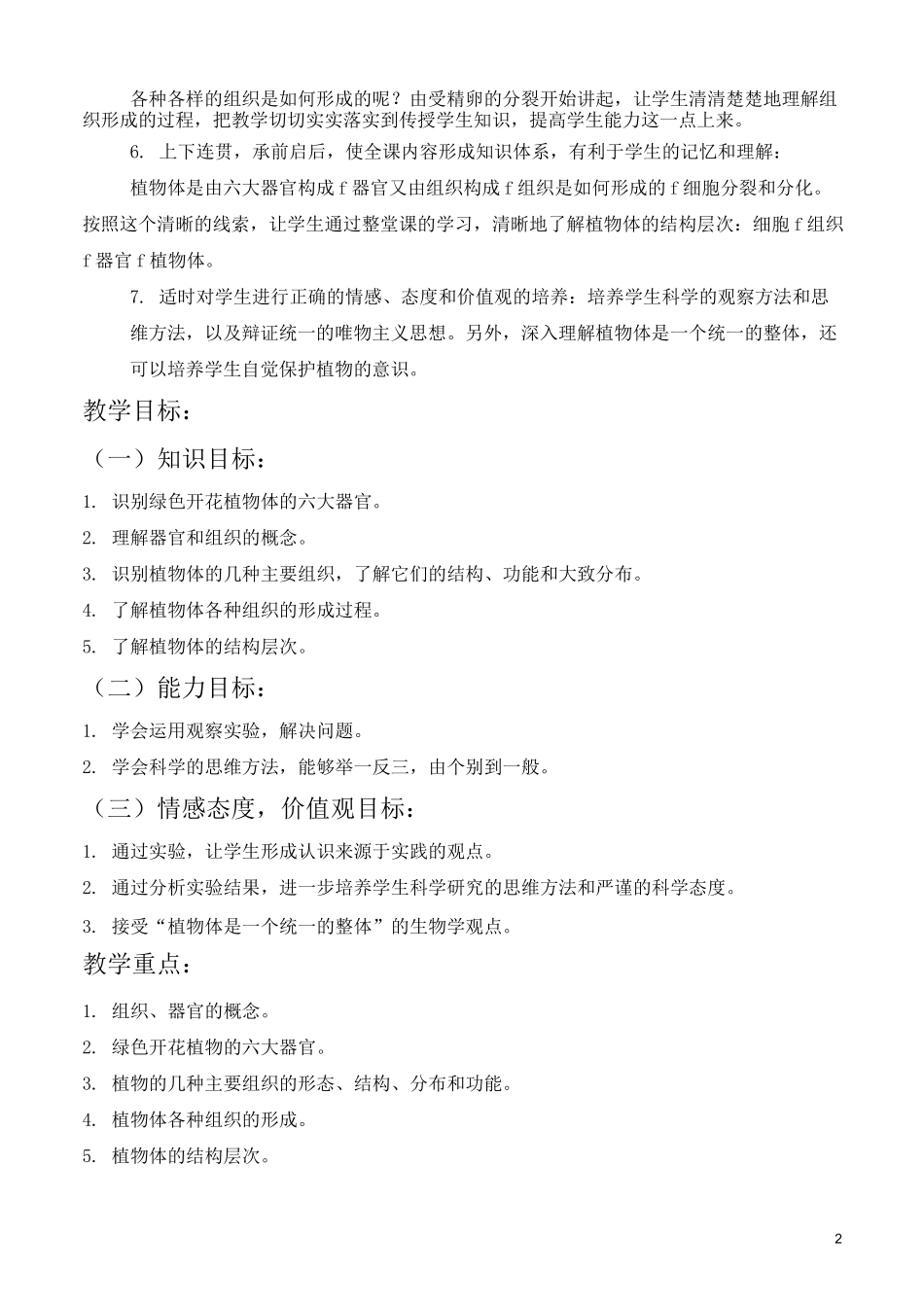 《植物体的结构层次》教学设计_第2页