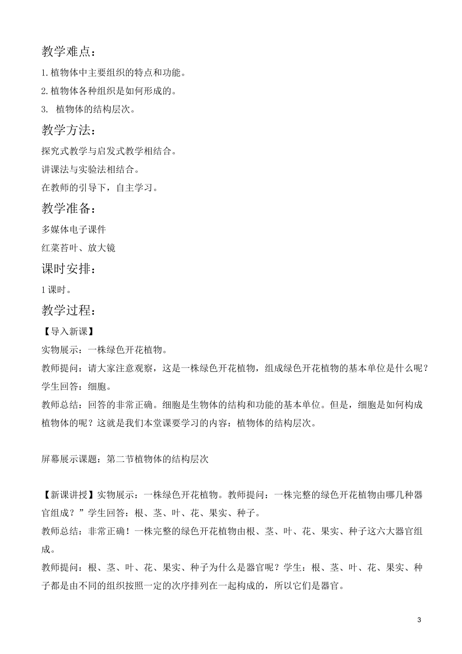《植物体的结构层次》教学设计_第3页