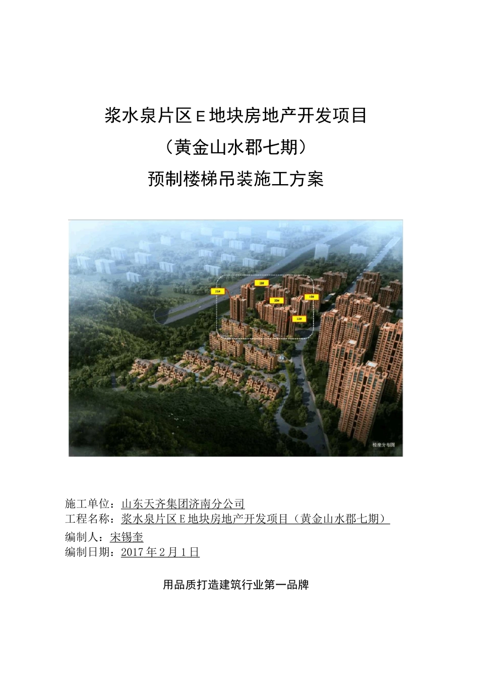装配式建筑预制楼梯安装方案_第1页