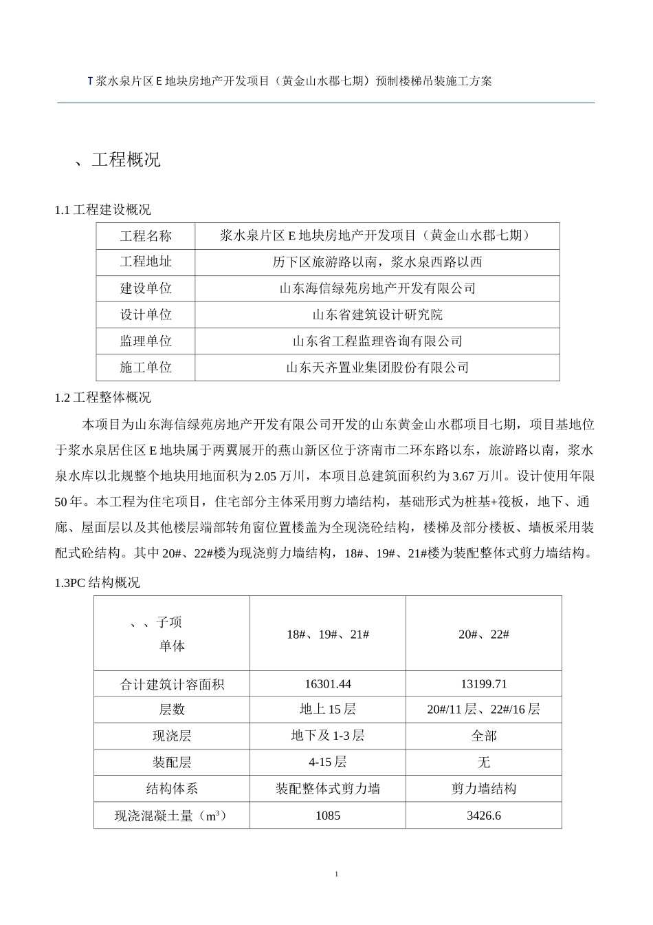 装配式建筑预制楼梯安装方案_第3页