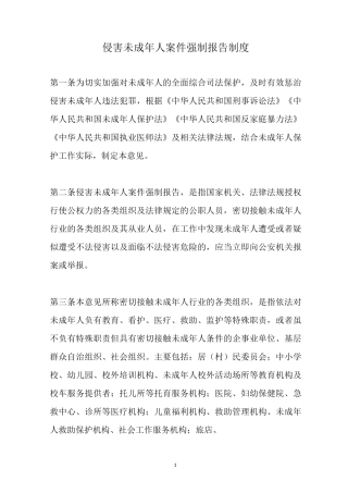侵害未成年人案件强制报告制度