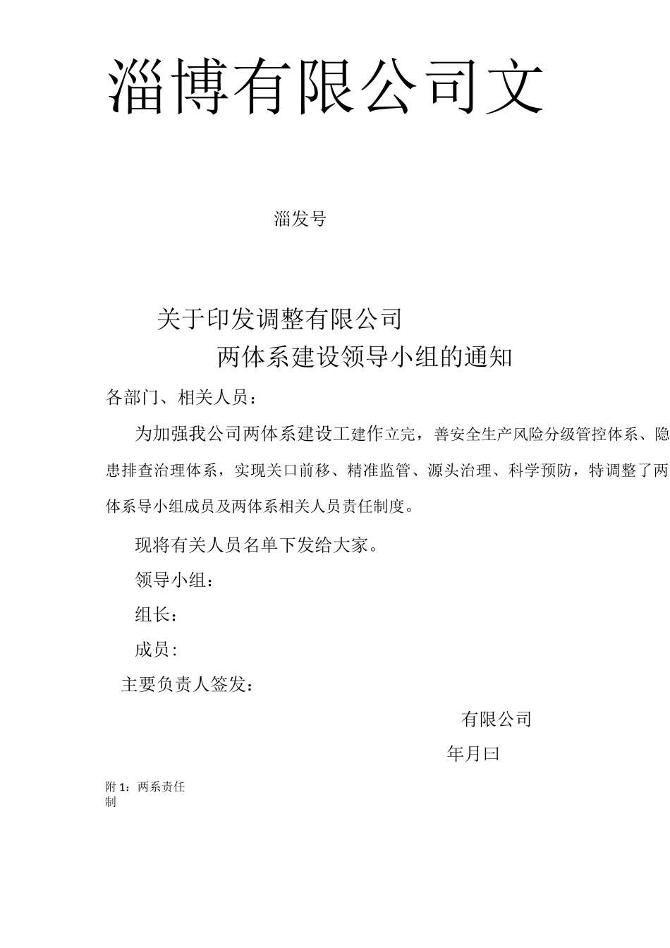 双体系-风险分级管控领导小组及职责_第1页