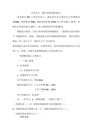 室外电力、通信电缆的敷设施工..