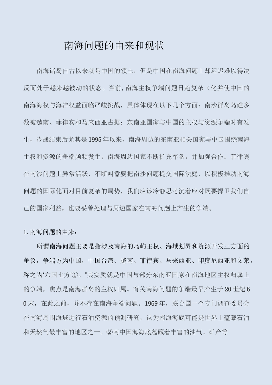南海问题的由来和现状_第1页