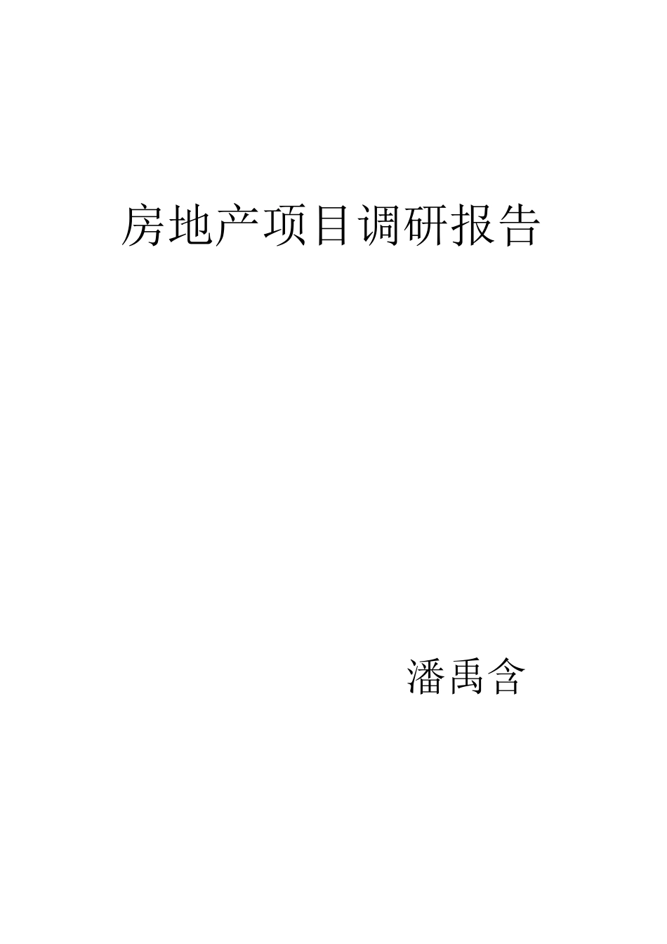 房地产项目调研报告_第1页
