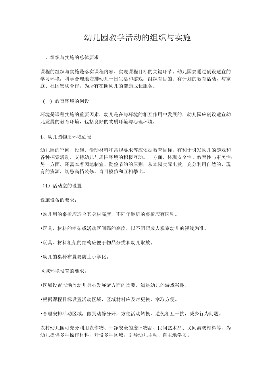 幼儿园教学活动组织与实施_第1页