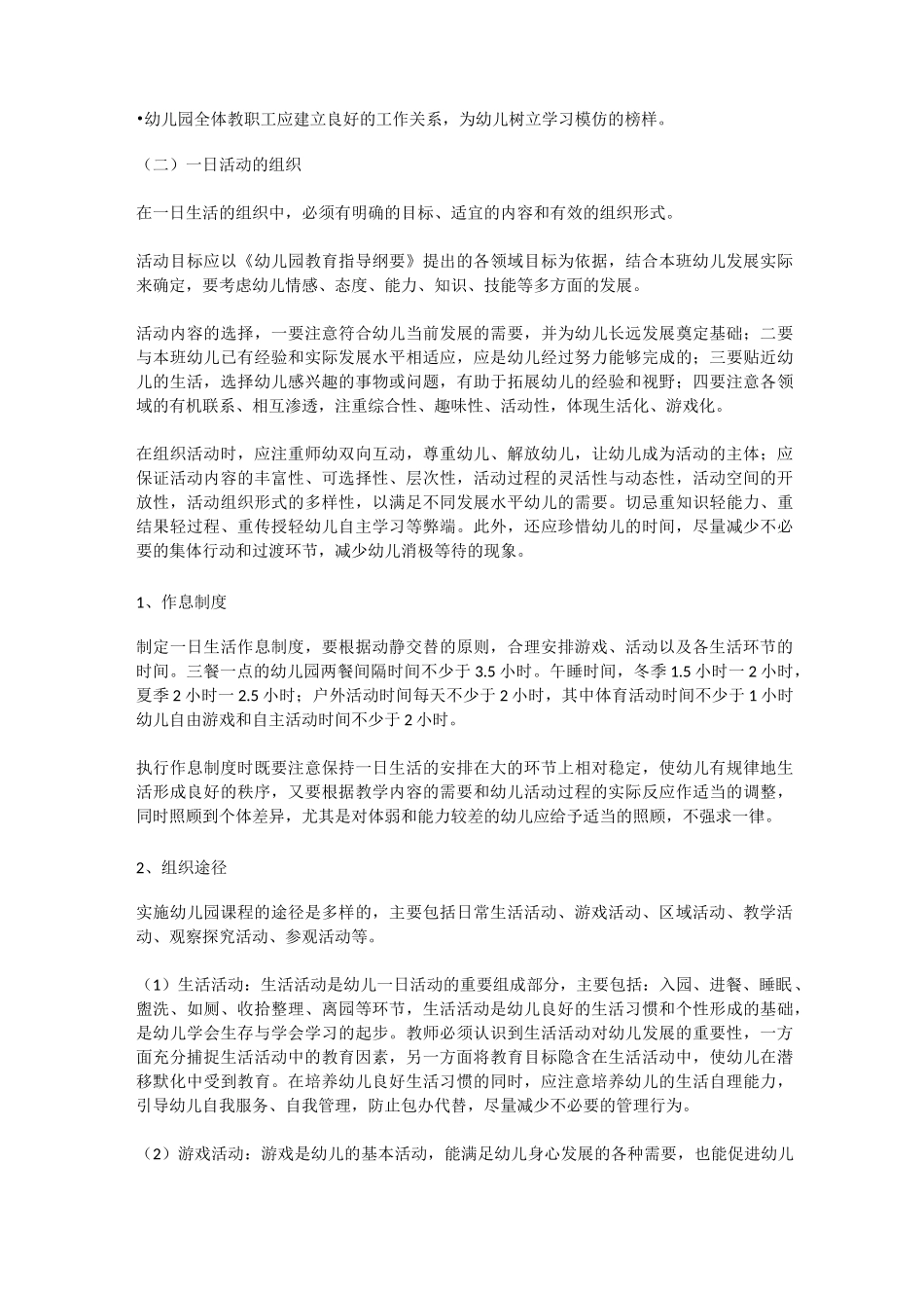 幼儿园教学活动组织与实施_第3页