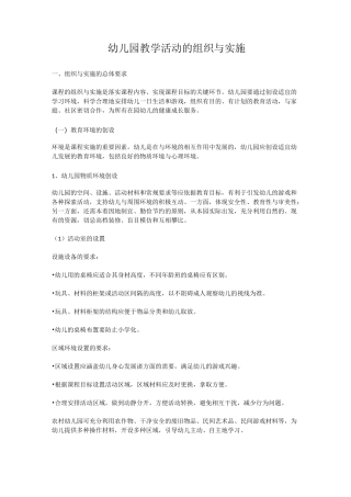 幼儿园教学活动组织与实施