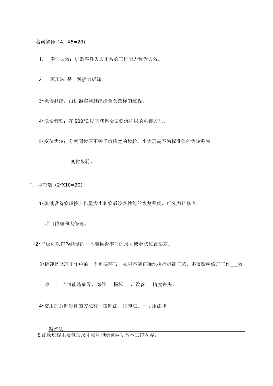 机械设备维修试题_第1页
