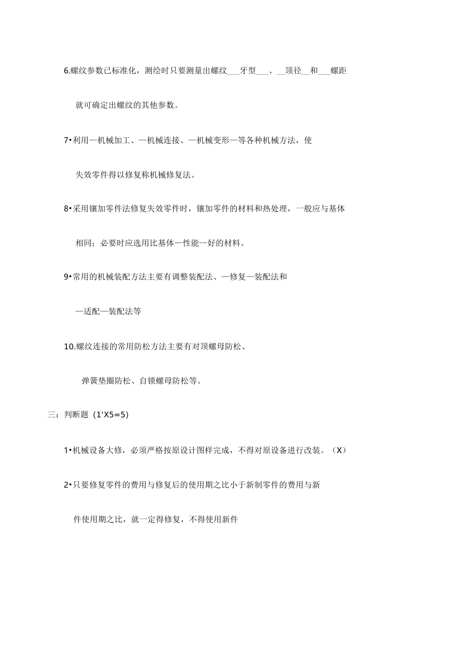 机械设备维修试题_第2页