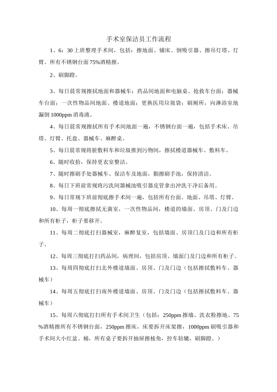 保洁工作流程图_第1页