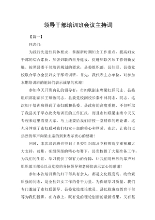 领导干部培训班会议主持词