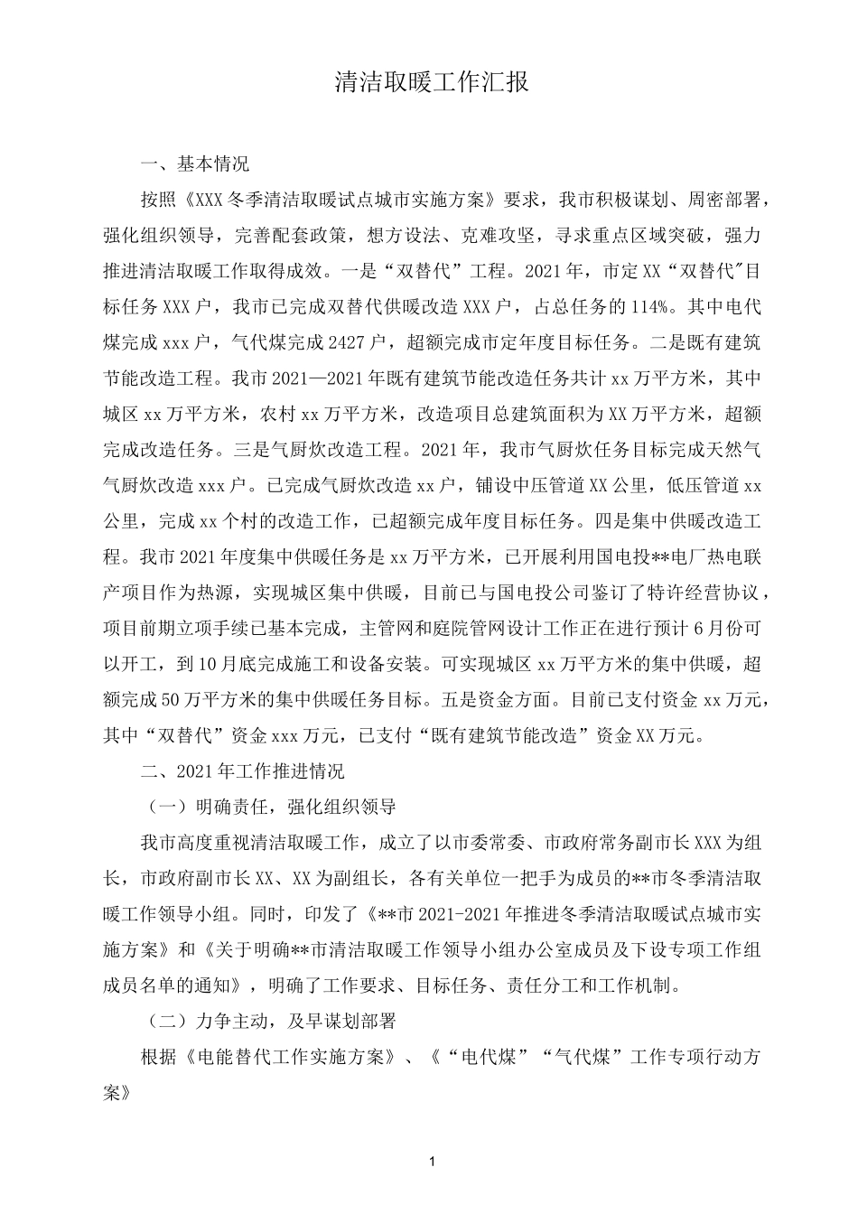 清洁取暖工作汇报_第1页