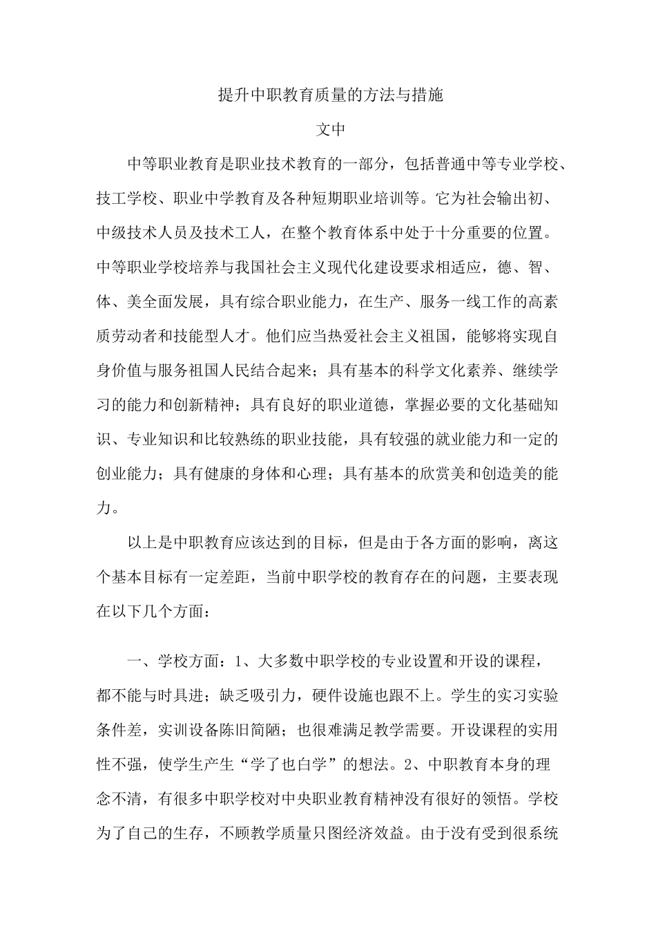 提升中职教育质量的方法与措施_第1页