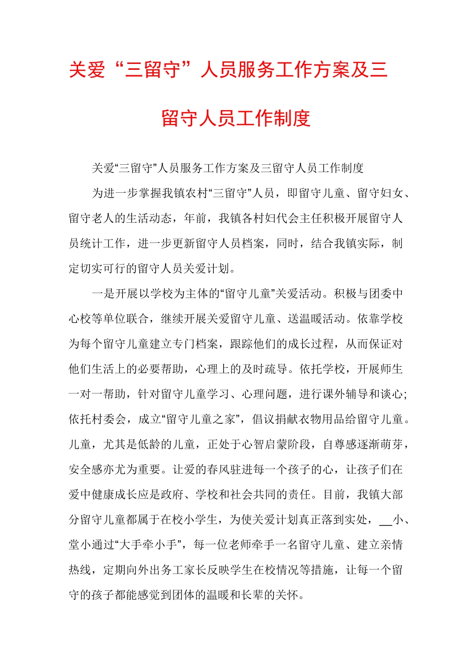 关爱“三留守”人员服务工作方案及三留守人员工作制度_第1页