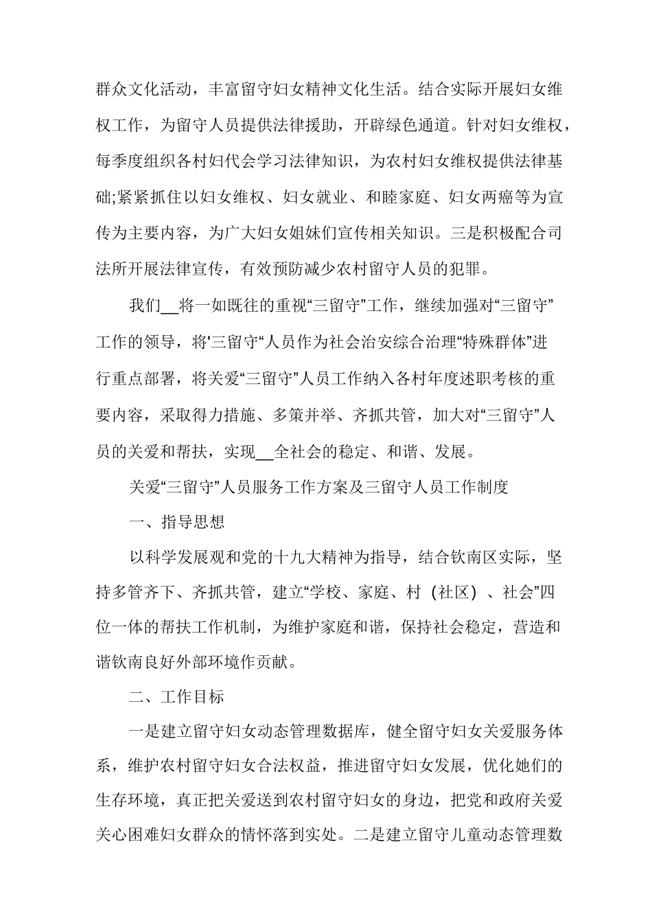 关爱“三留守”人员服务工作方案及三留守人员工作制度_第3页