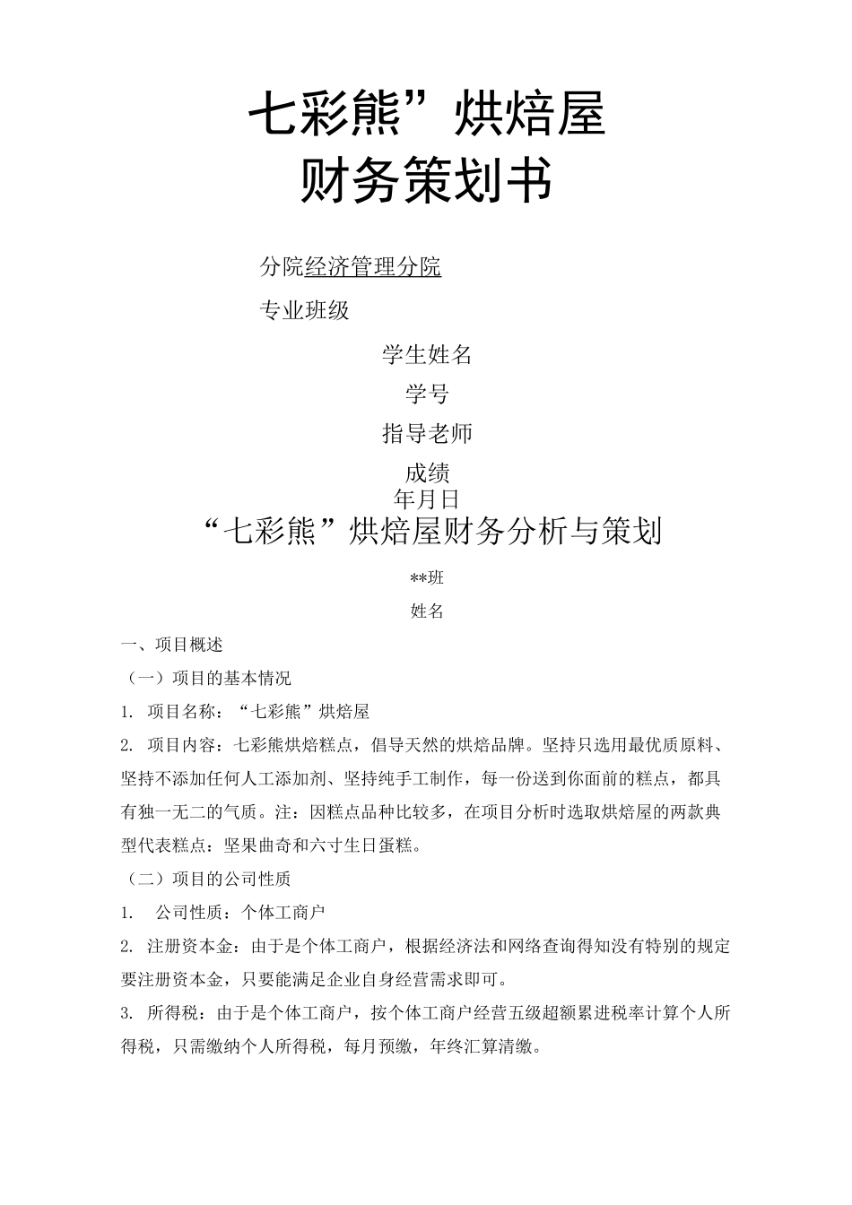 财务管理项目策划书_第1页