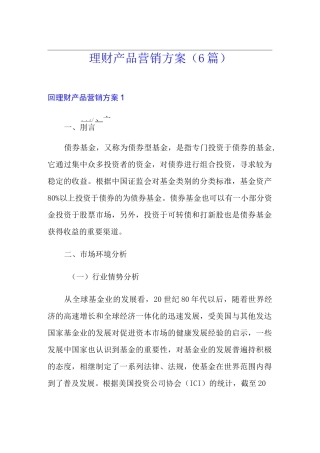 理财产品营销方案(6篇)