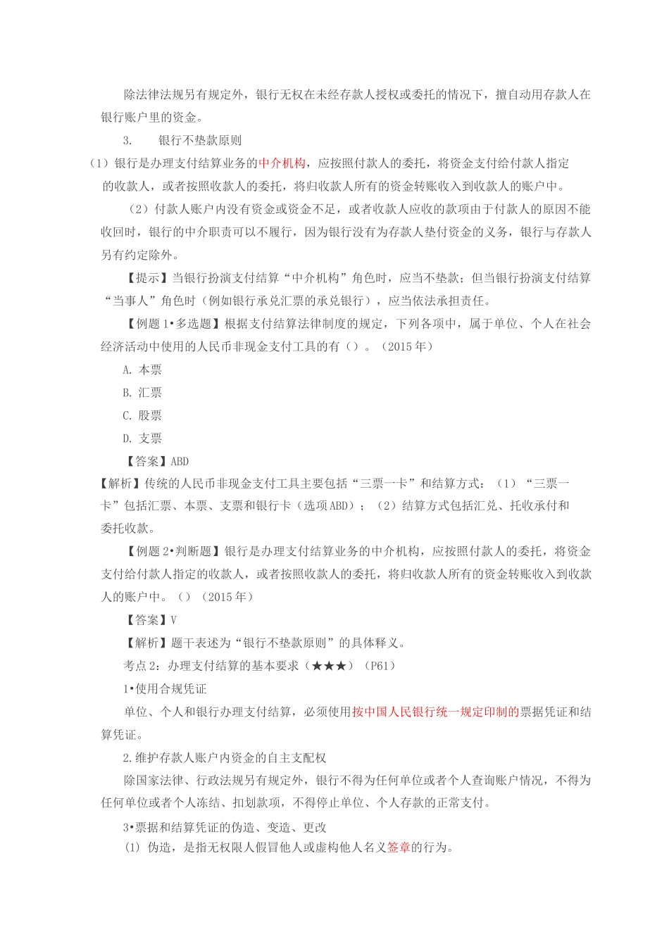 第14讲_支付结算概述、办理支付结算的基本要求、结算纪律_第3页