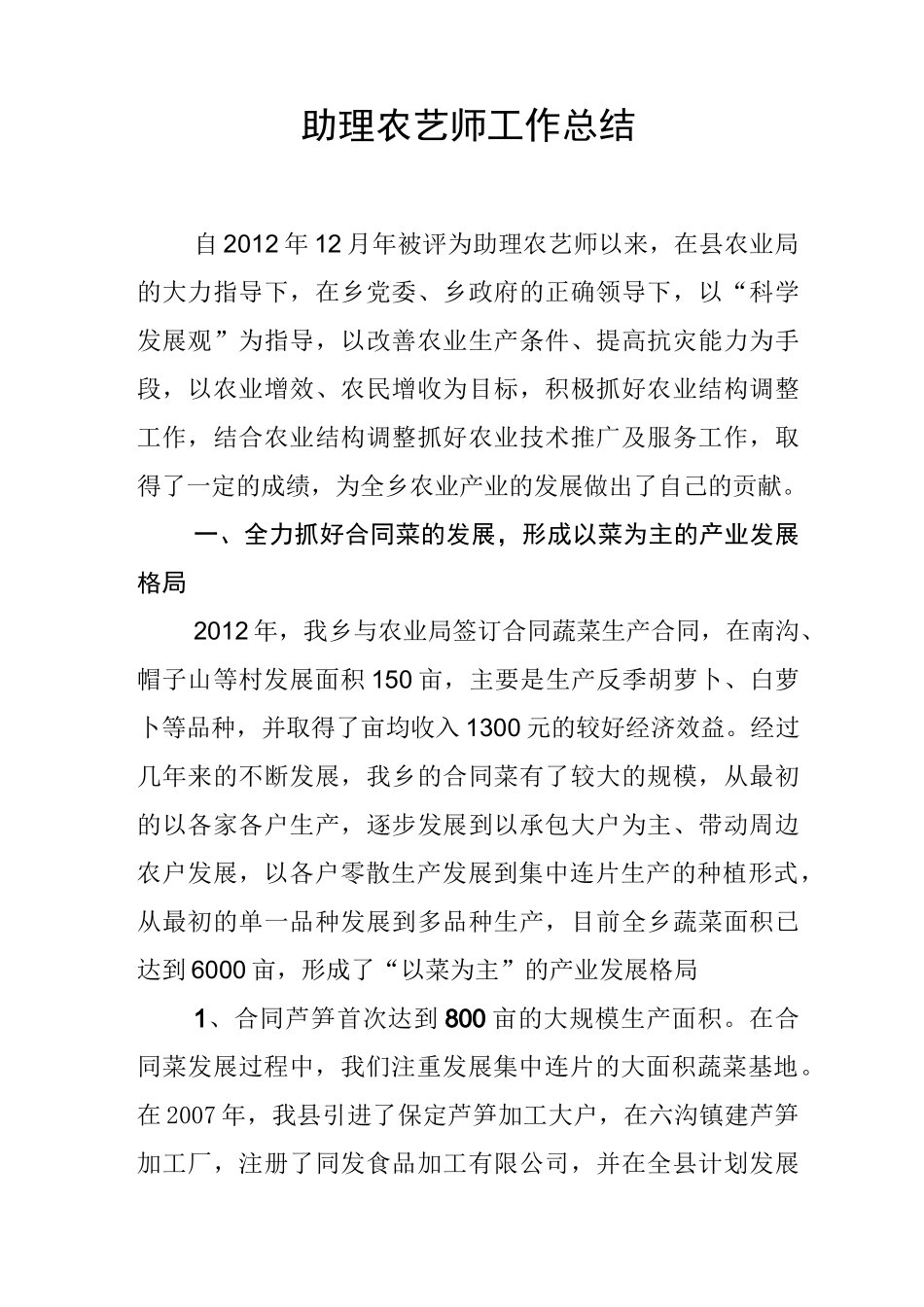 助理农艺师工作总结(职称评审)_第1页