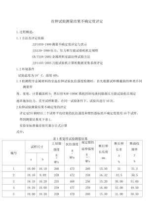 拉伸试验测量结果不确定度评定