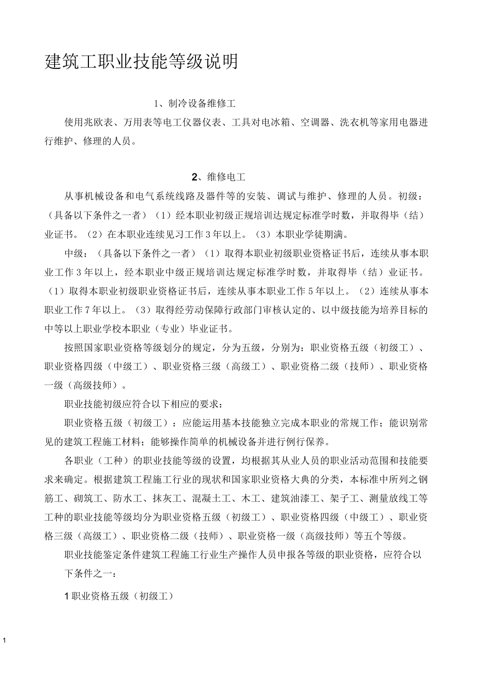 建筑工职业技能等级说明_第1页