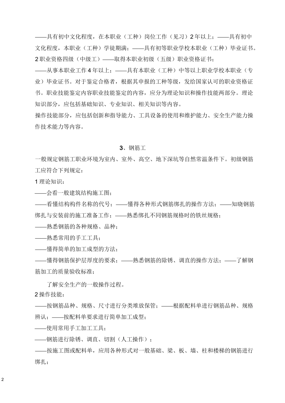 建筑工职业技能等级说明_第2页