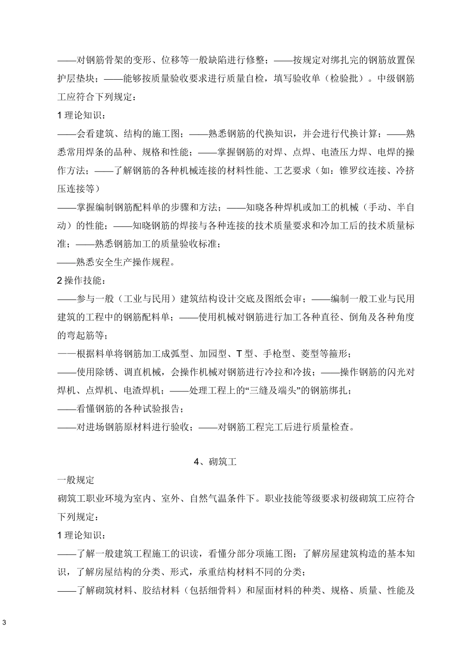 建筑工职业技能等级说明_第3页